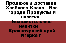 Продажа и доставка  Хлебного Кваса - Все города Продукты и напитки » Безалкогольные напитки   . Красноярский край,Игарка г.